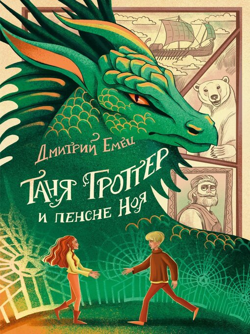 Title details for Таня Гроттер и пенсне Ноя by Емец, Дмитрий - Available